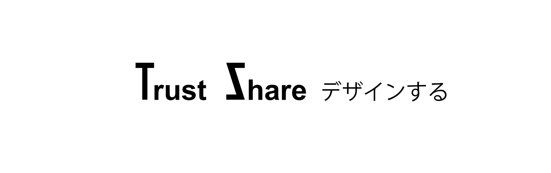 Trust Share デザイン